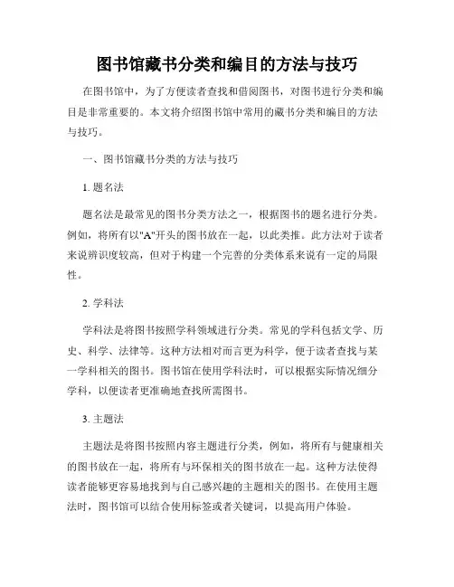 图书馆藏书分类和编目的方法与技巧