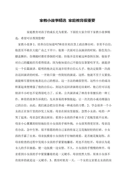 家教小故事精选 家庭教育很重要