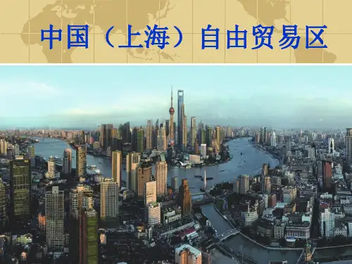 中国上海自由贸易区课件