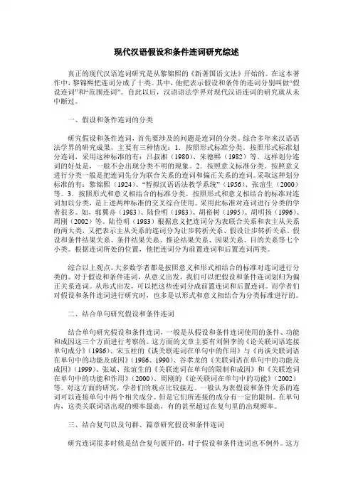 现代汉语假设和条件连词研究综述