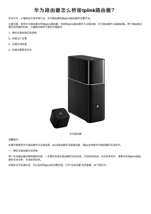 华为路由器怎么桥接tplink路由器？