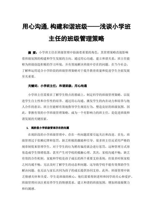用心沟通,构建和谐班级——浅谈小学班主任的班级管理策略