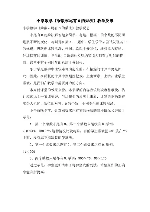 小学数学《乘数末尾有0的乘法》教学反思