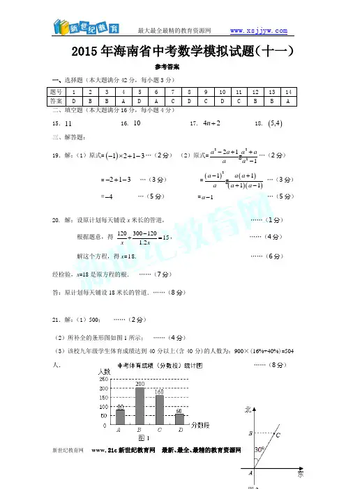2015年海南省中考数学模拟试题(十一)-1.doc