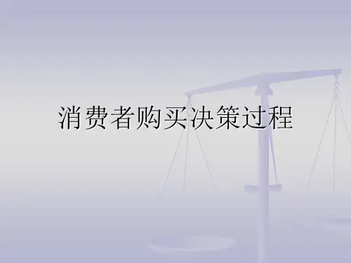 消费者购买决策过程