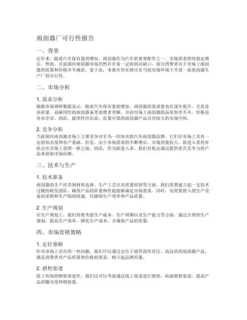 雨刮器厂可行性报告