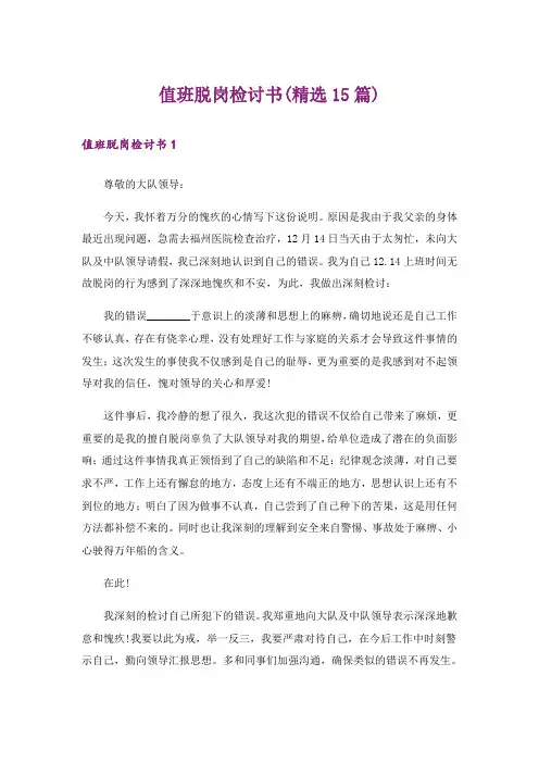 值班脱岗检讨书(精选15篇)