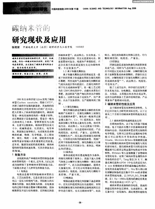 碳纳米管的研究现状及应用
