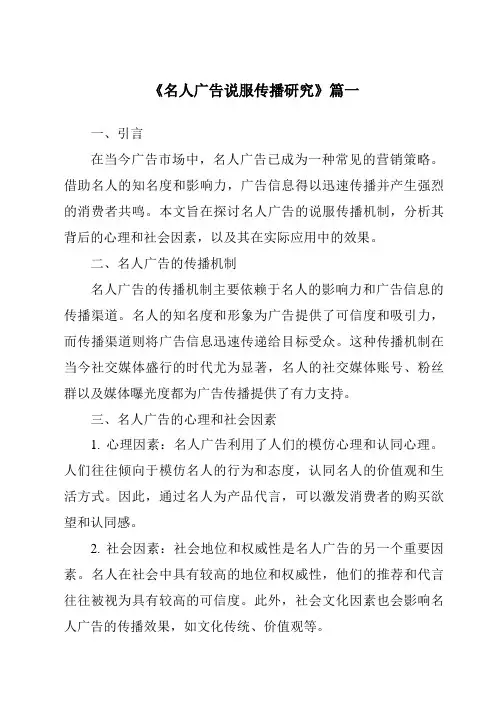 《2024年名人广告说服传播研究》范文