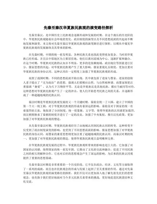 先秦至秦汉华夏族民族观的演变路径探析