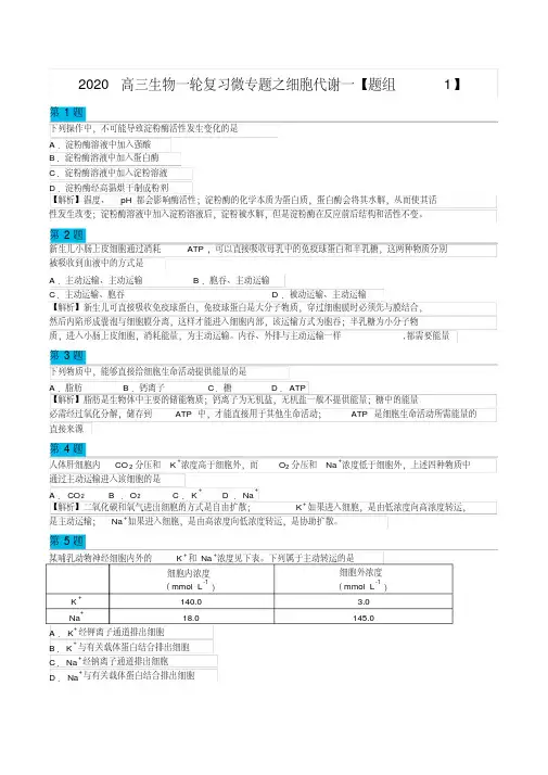 2020高三生物一轮复习微专题之细胞代谢题组1含解析