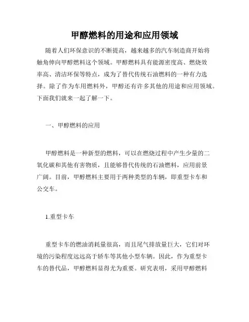 甲醇燃料的用途和应用领域