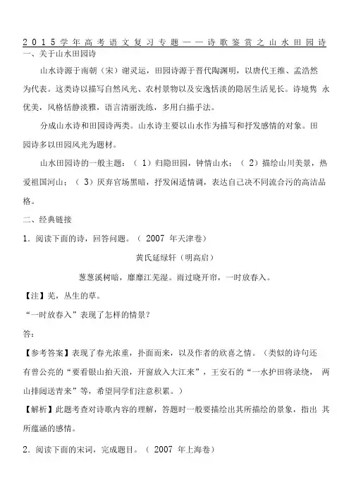 2015学年高考语文复习专题——诗歌鉴赏之山水田园诗