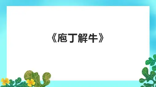 《庖丁解牛》课件