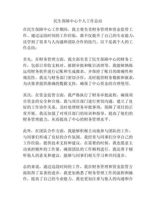 民生保障中心个人工作总结