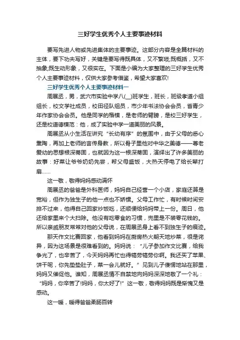 三好学生优秀个人主要事迹材料5篇