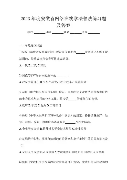 2023年度安徽省网络在线学法普法练习题及答案