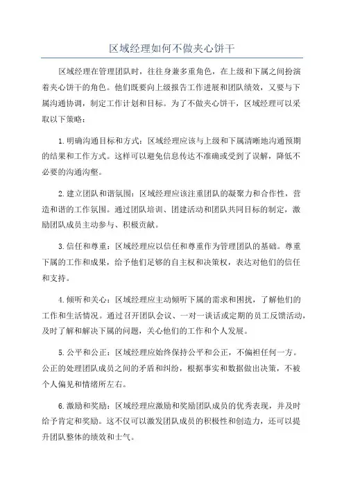 区域经理如何不做夹心饼干