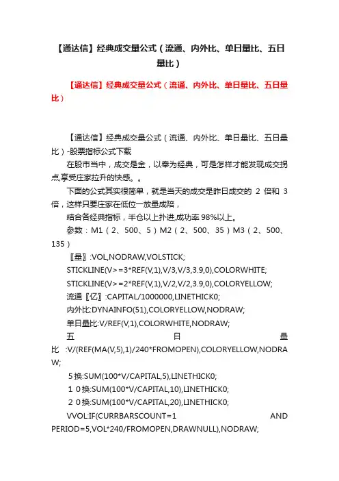 【通达信】经典成交量公式（流通、内外比、单日量比、五日量比）