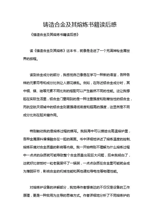 铸造合金及其熔炼书籍读后感