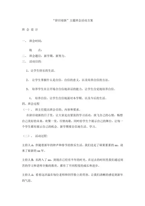 “辞旧迎新”主题班会活动方案