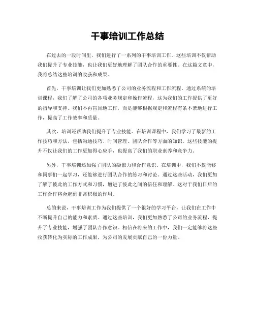 干事培训工作总结