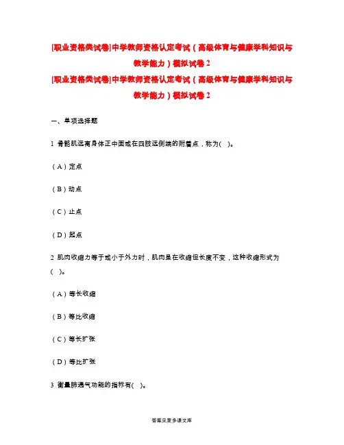 [职业资格类试卷]中学教师资格认定考试(高级体育与健康学科知识与教学能力)模拟试卷2.doc