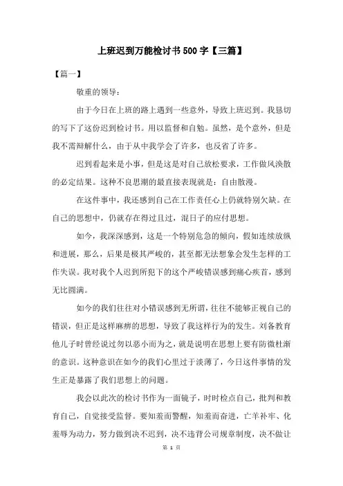 上班迟到万能检讨书500字【三篇】