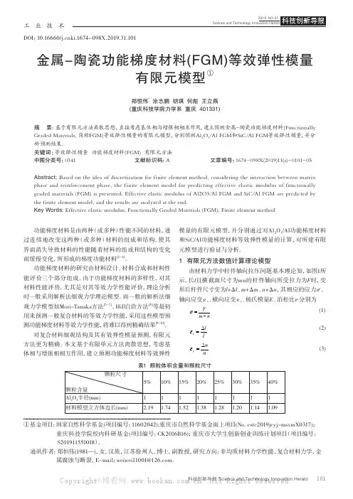 金属-陶瓷功能梯度材料(FGM)等效弹性模量有限元模型