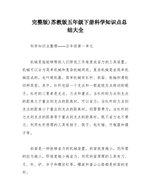 完整版)苏教版五年级下册科学知识点总结大全