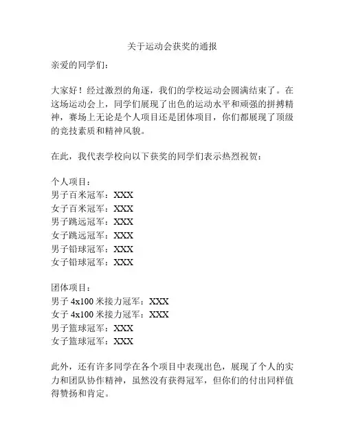 关于运动会获奖的通报