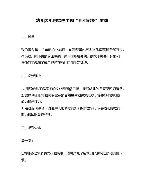 幼儿园小班绘画主题“我的家乡”案例