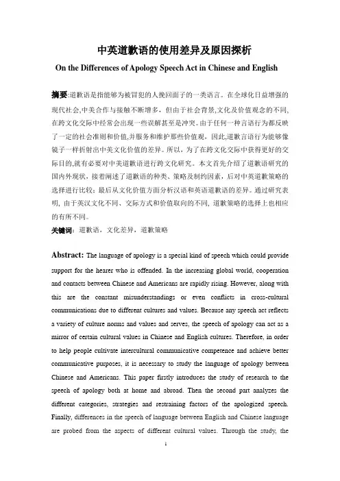 中英道歉语异同分析