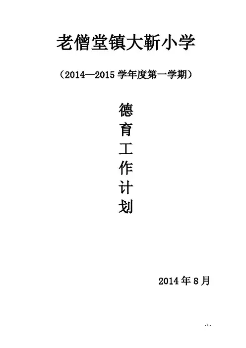 2014-2015学年度第一学期德育工作计划(2013.08)
