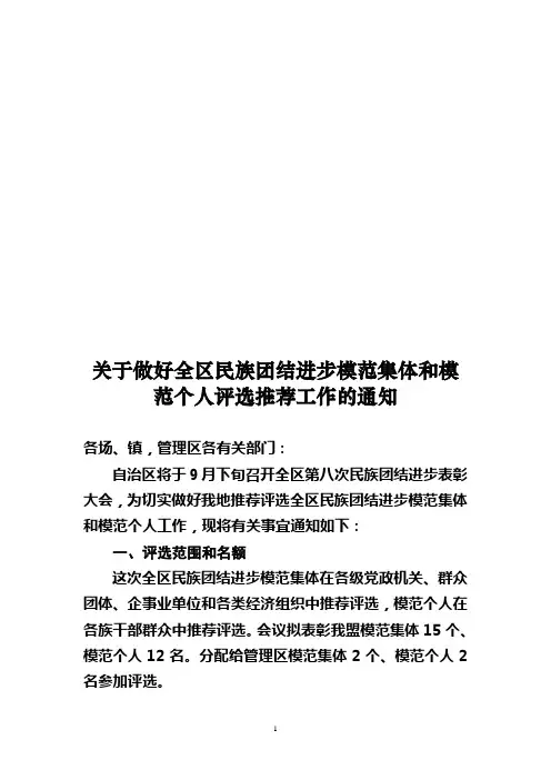 关于做好全区民族团结进步模范集体和模范个人评选推荐工作的通知