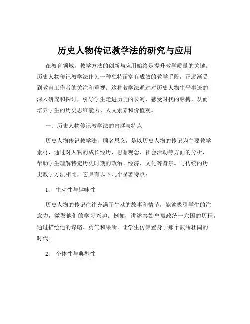 历史人物传记教学法的研究与应用