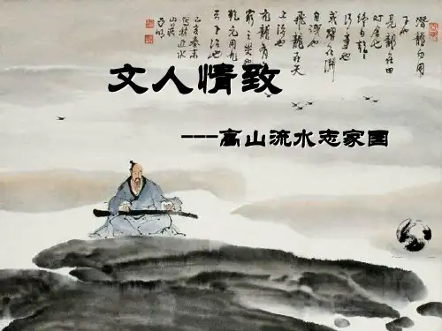 人音版高中音乐必修音乐鉴赏第14单元第24节  高山流水志家国  课件(共31张PPT)