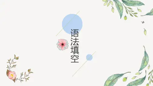 2023届高考英语二轮复习：语法填空课件 