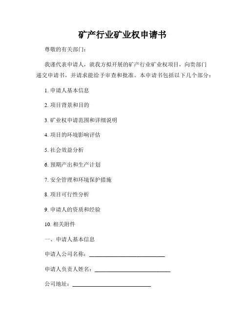 矿产行业矿业权申请书
