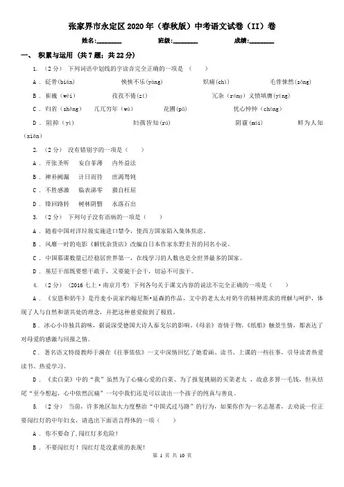 张家界市永定区2020年(春秋版)中考语文试卷(II)卷