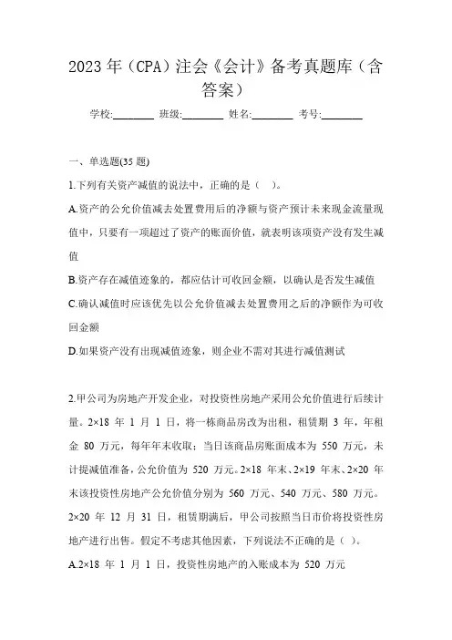 2023年(CPA)注会《会计》备考真题库(含答案)