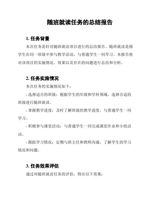 随班就读任务的总结报告