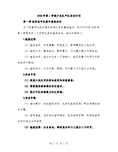 2024年第二学期少先队中队活动计划（2篇）