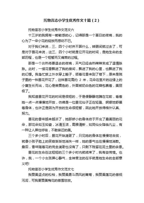 托物言志小学生优秀作文十篇（2）
