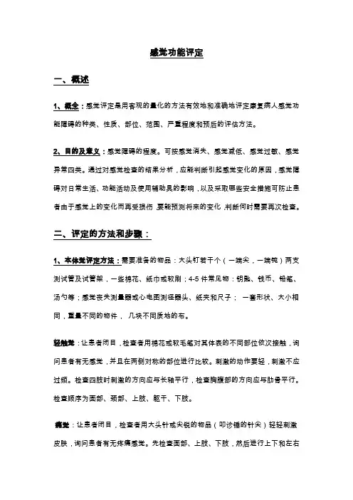 感觉功能评定