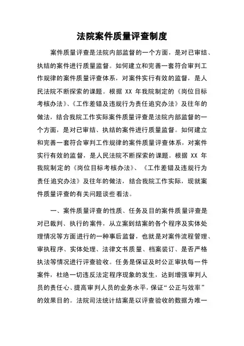法院案件质量评查制度