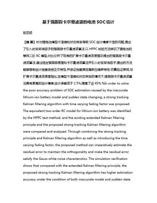 基于强跟踪卡尔曼滤波的电池SOC估计