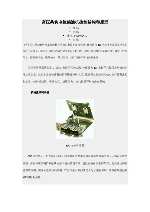 高压共轨电控柴油机控制结构和原理