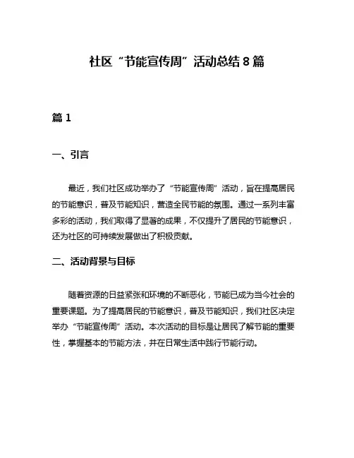 社区“节能宣传周”活动总结8篇