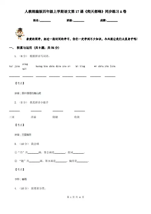 人教统编版四年级上学期语文第17课《爬天都峰》同步练习A卷